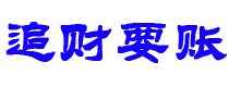 潜江债务追讨催收公司